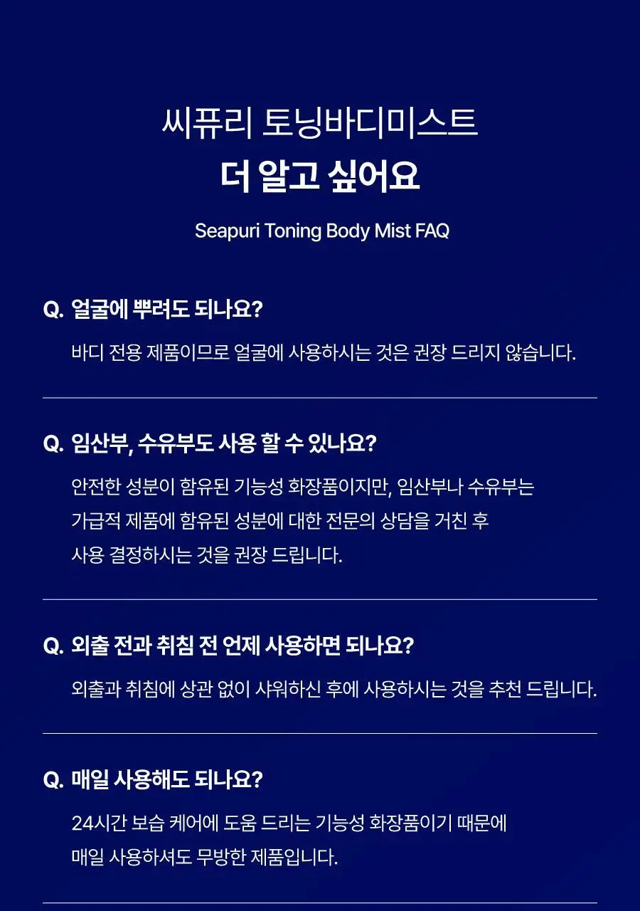 [미백&보습케어]씨퓨리 토닝 바디미스트 200ml 상세페이지 34